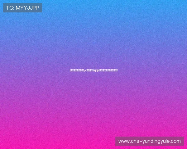 如何快速下载并安装yd云顶集团app下载，详细步骤与注意事项